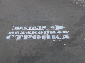 Акция против незаконного гаража. Фото: dozor-otradnoe.livejournal.com